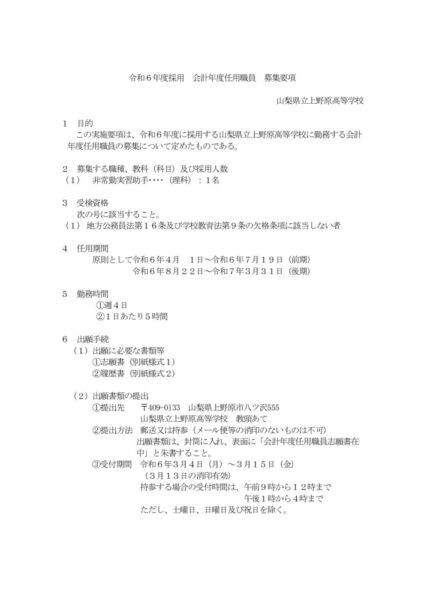 21上野原　R6会計年度任用職員募集要項（実習助手）のサムネイル